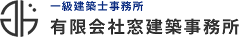 一級建築士事務所 有限会社窓建築事務所