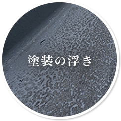 塗装の浮き