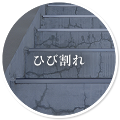 ひび割れ