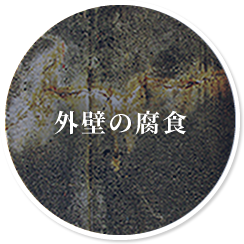 外壁の腐食