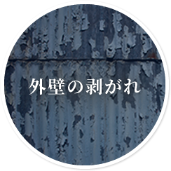 外壁の剥がれ