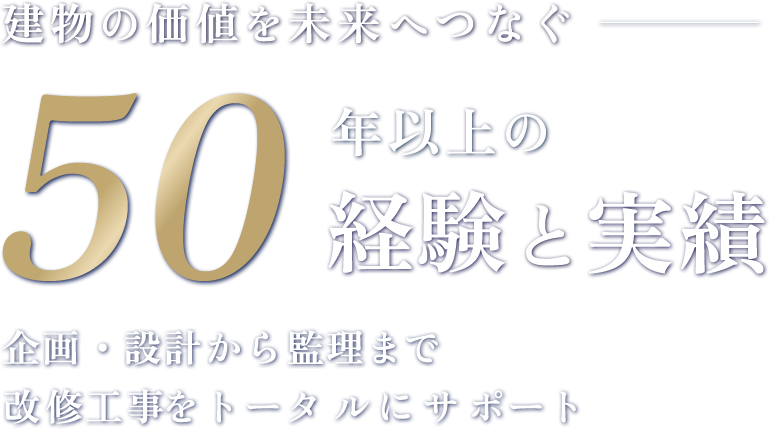建物の価値を未来へつなぐ 50年以上の経験と実績 企画・設計から監理まで改修工事をトータルにサポート
